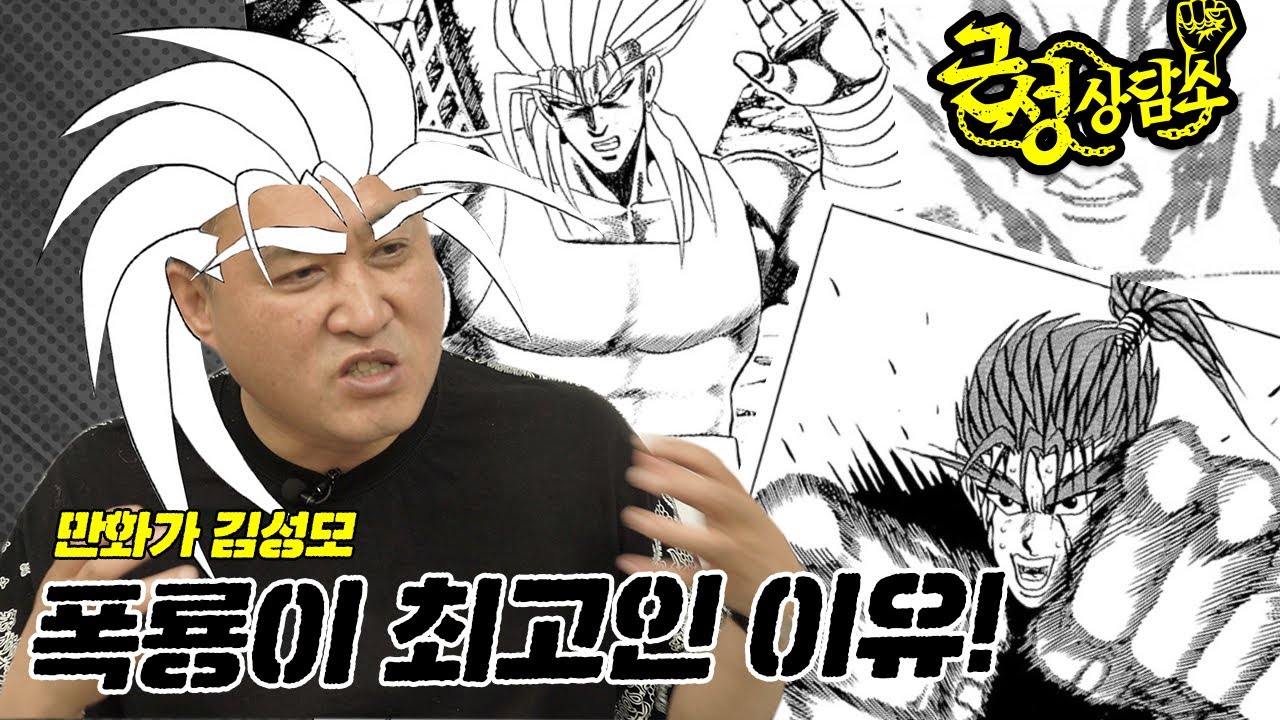 [근성상담소 외전] 김성모 유니버스에서 가장 강력한 사나이는 누구?