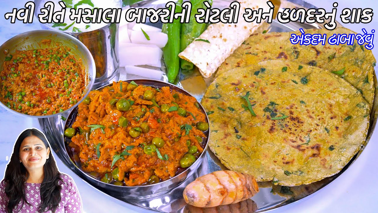 નવીરીતે મસાલા બાજરીની રોટલી | ઢાબાજેવું લીલી હળદરનું શાક | Lili Haldar nu shaak | masala bajri rotli