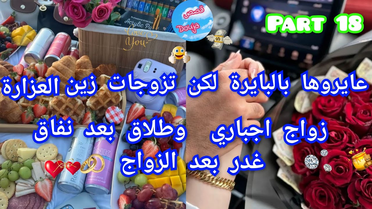 1️⃣8️⃣ عايروها  بالبايرة لكن تزوجات زين العزارة🍯🎀 زواج اجباري 🤪طلاق بعد نفاق❤️‍🔥 غدر بعد الزواج 💔
