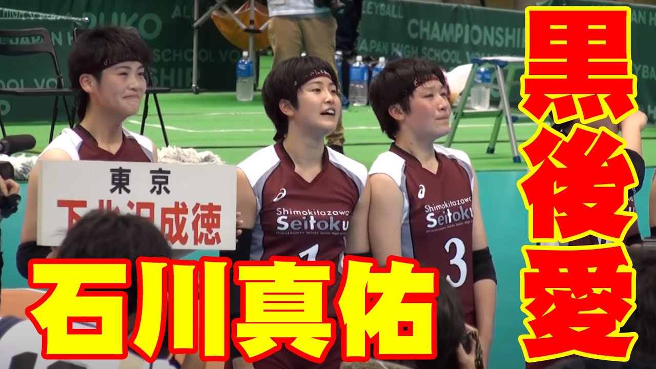 春の高校バレー2017女子優勝☆下北沢成徳