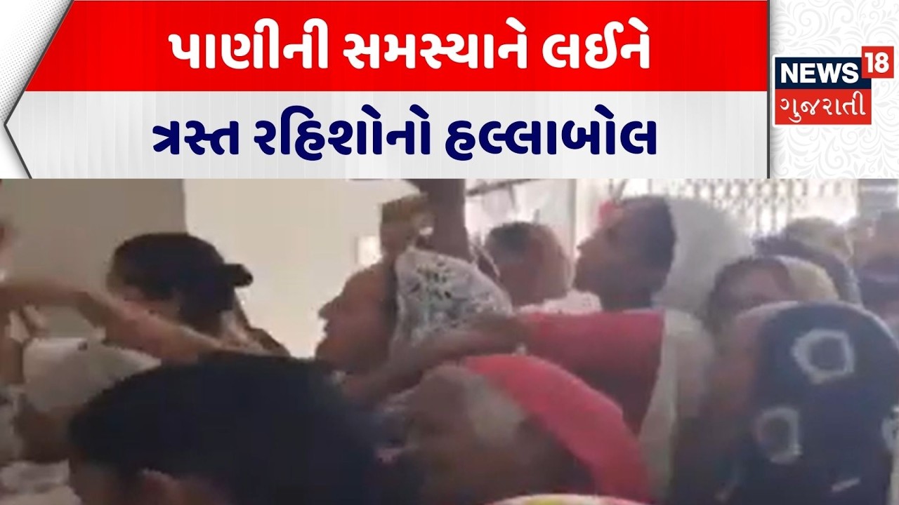 Surendranagar Water Issue | પાણીની સમસ્યાને લઈને ત્રસ્ત રહિશોનો હલ્લાબોલ | Protest | Gujarati news