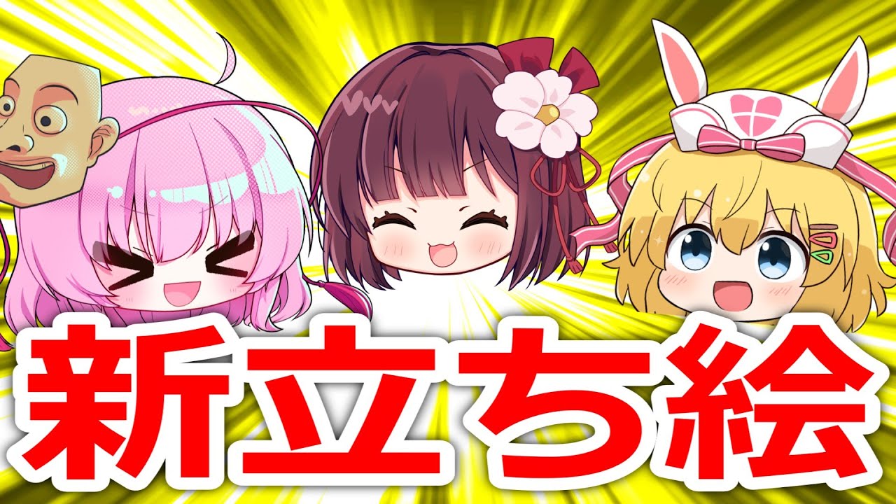 【ゆっくり茶番】立ち絵が新しくなった！けど...