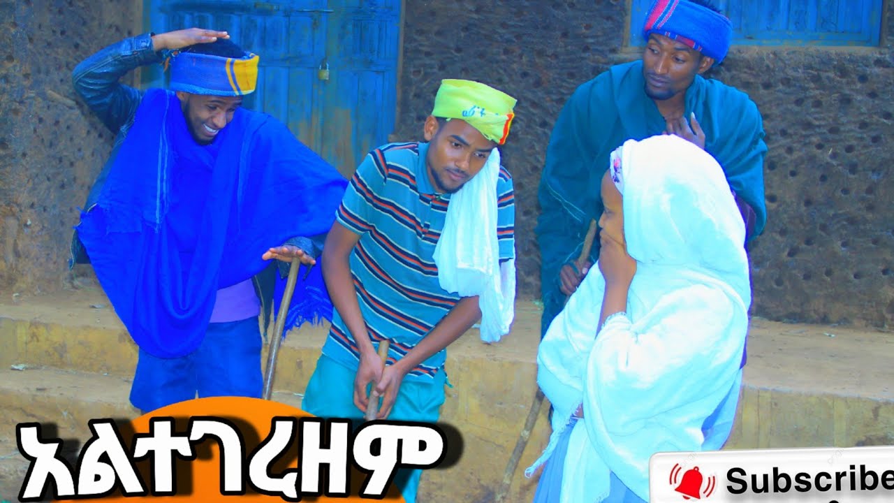 አልተገረዘም!!😜😱አዲስ ምርጥ የገጠር ድራማ ARSO SAKI  አርሶ ሳቂ