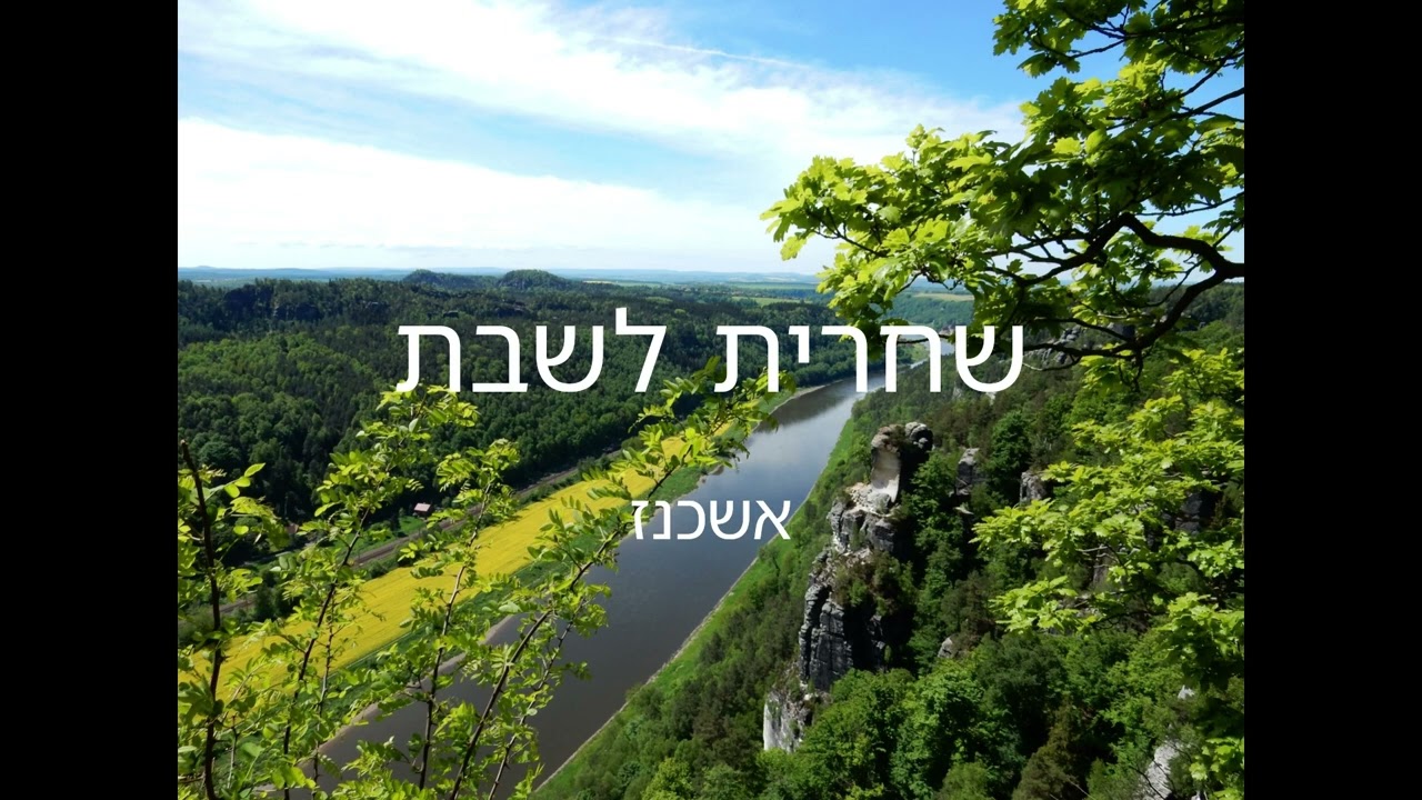 שחרית לשבת הנוסח המלא - אשכנז Complete Shabbat Morning Prayer