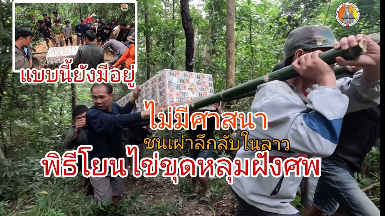 ไม่เชื่ออย่าลบหลู่ แปลกมากชนเผ่านี้ ไม่มีพิธีไม่มีศาสนา โยนไข่หาที่ฝังศพ
