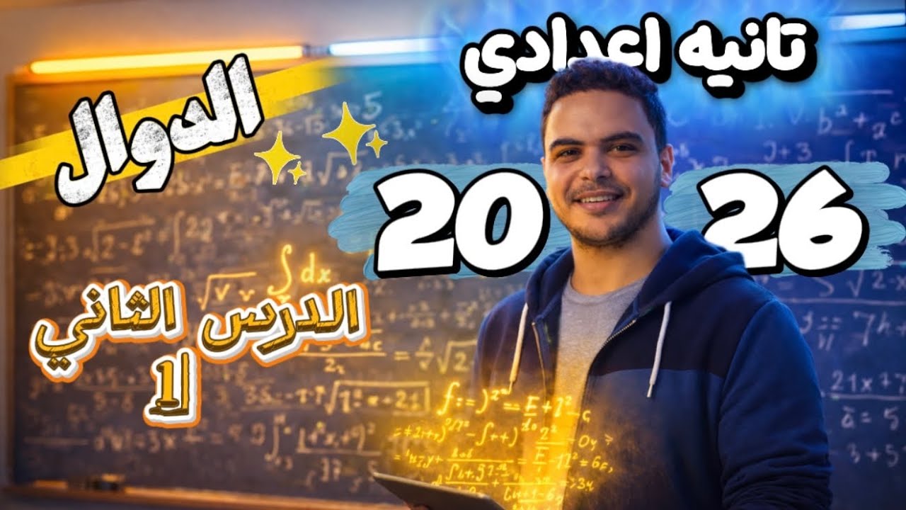 الدوال ببساطة 🔥 شرح الدرس التاني رياضيات تانية إعدادي ترم تاني المنهج الجديد 2026