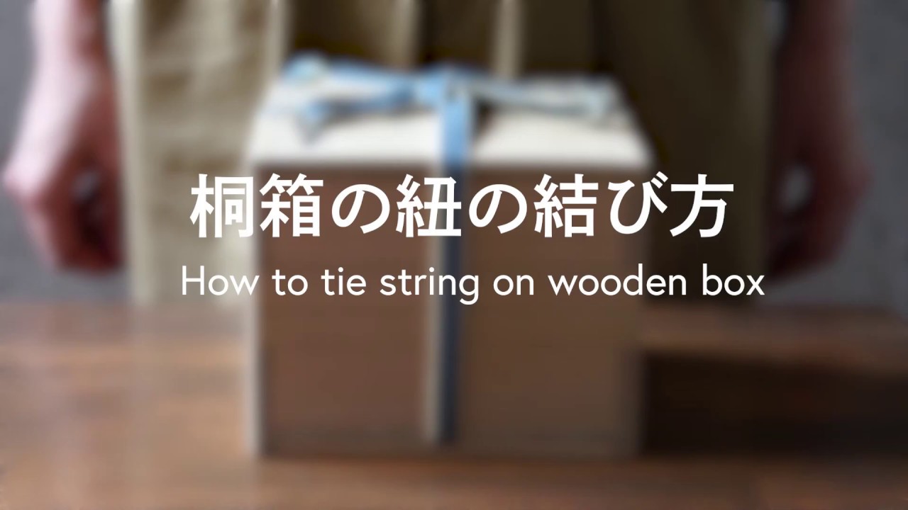 桐箱の紐の結び方。How to tie string on japanese wood box