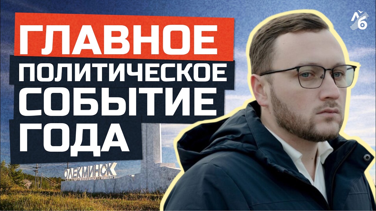 Якутия без права выбора. Репортаж из Олёкминска
