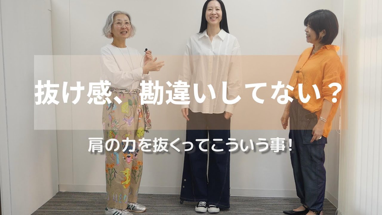 抜け感、勘違いしてない？　肩の力を抜くってこういう事！