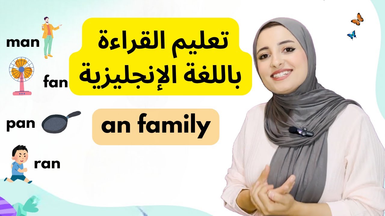 تعليم قراءة كلمات an family للأطفال | تهجئة الحروف الإنجليزية