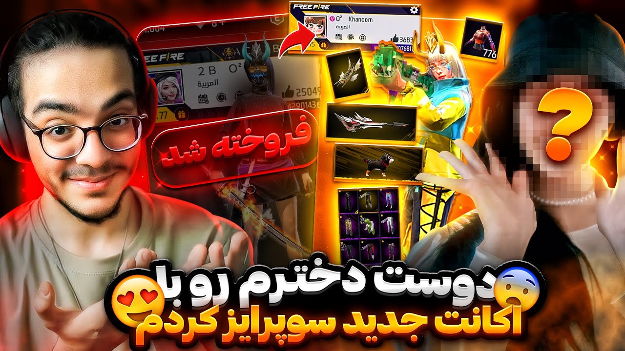 اکانت قدیمی دوست دخترم رو فروختم و با اکانت جدید سوپرایزش کردم😍🔥