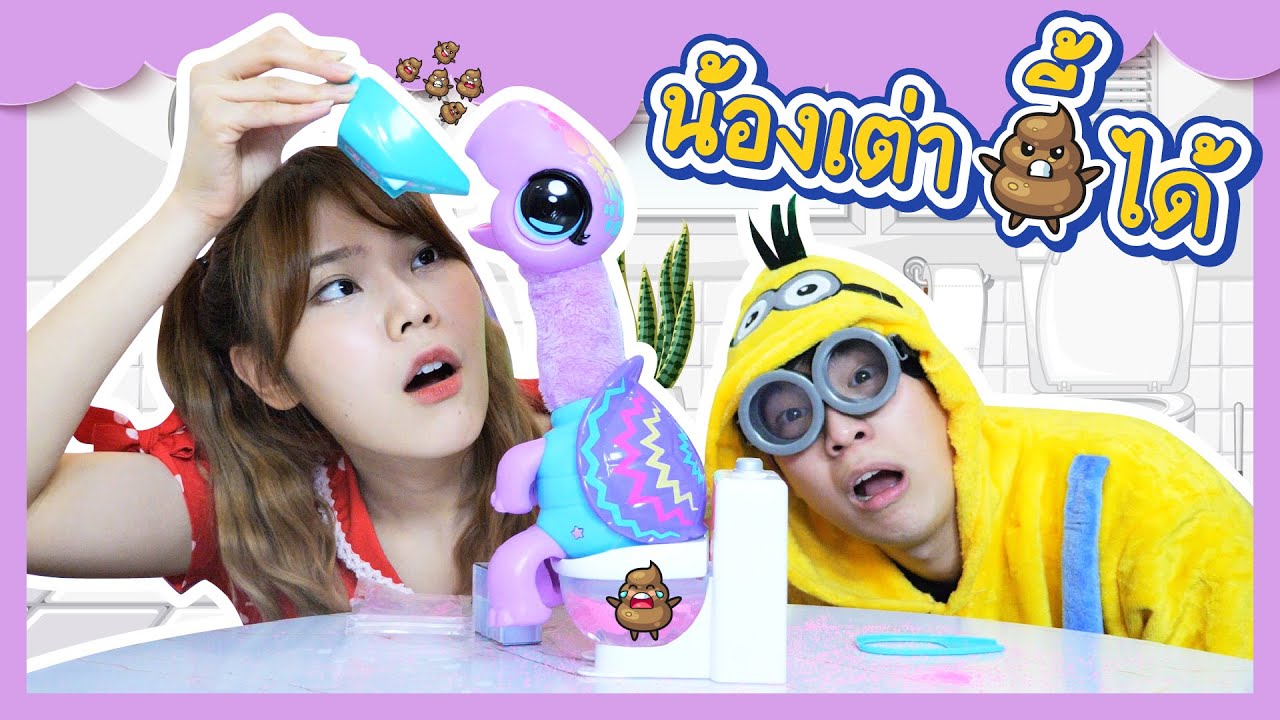 น้องเต่า ขรี้ ได้... | Ochymy Toys