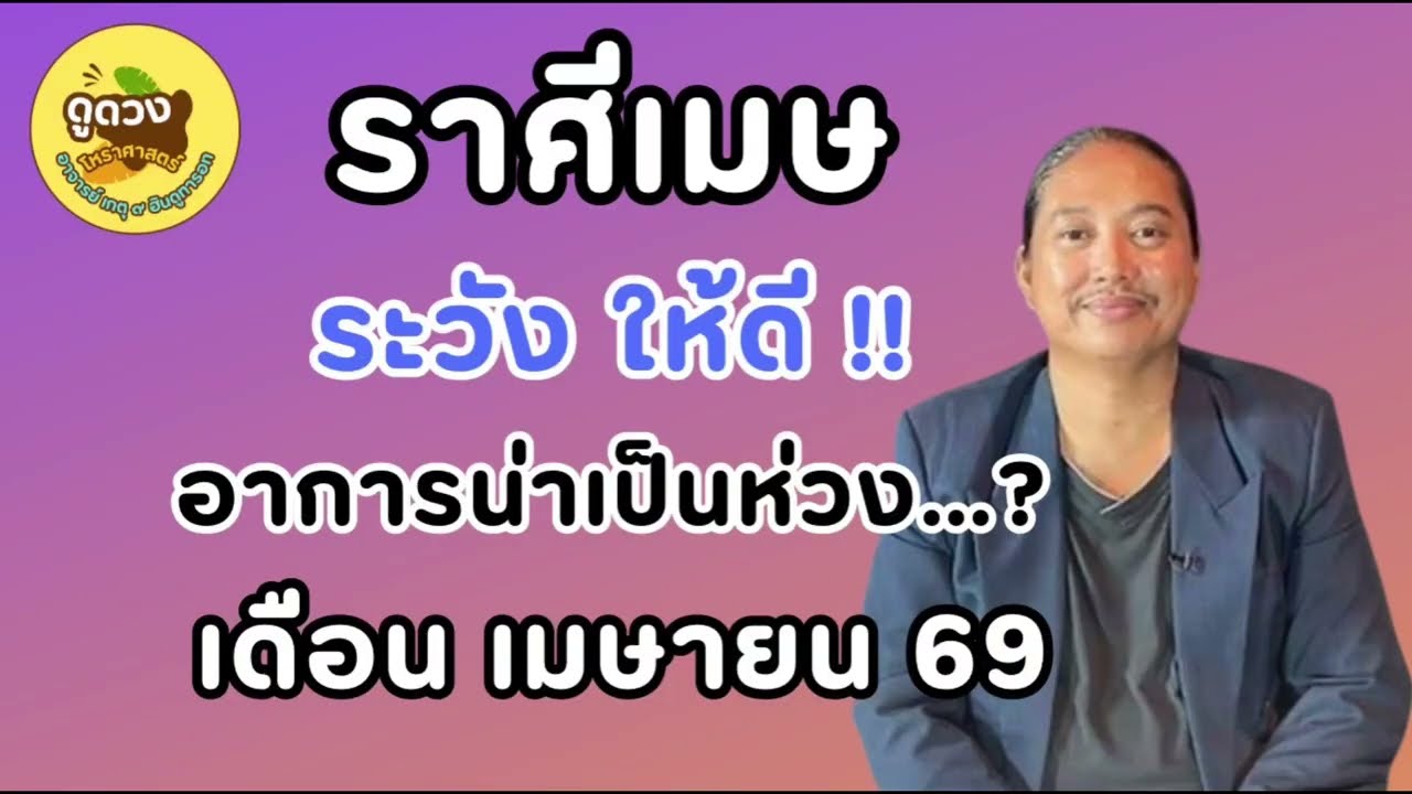 #ราศีเมษ #เดือนเมษายน # ระวัง #ร่ำรวย #เศรษฐี #ดูดวง #เปิดดวง # #อาจารย์เกตุ9ฮินดูทารอท 