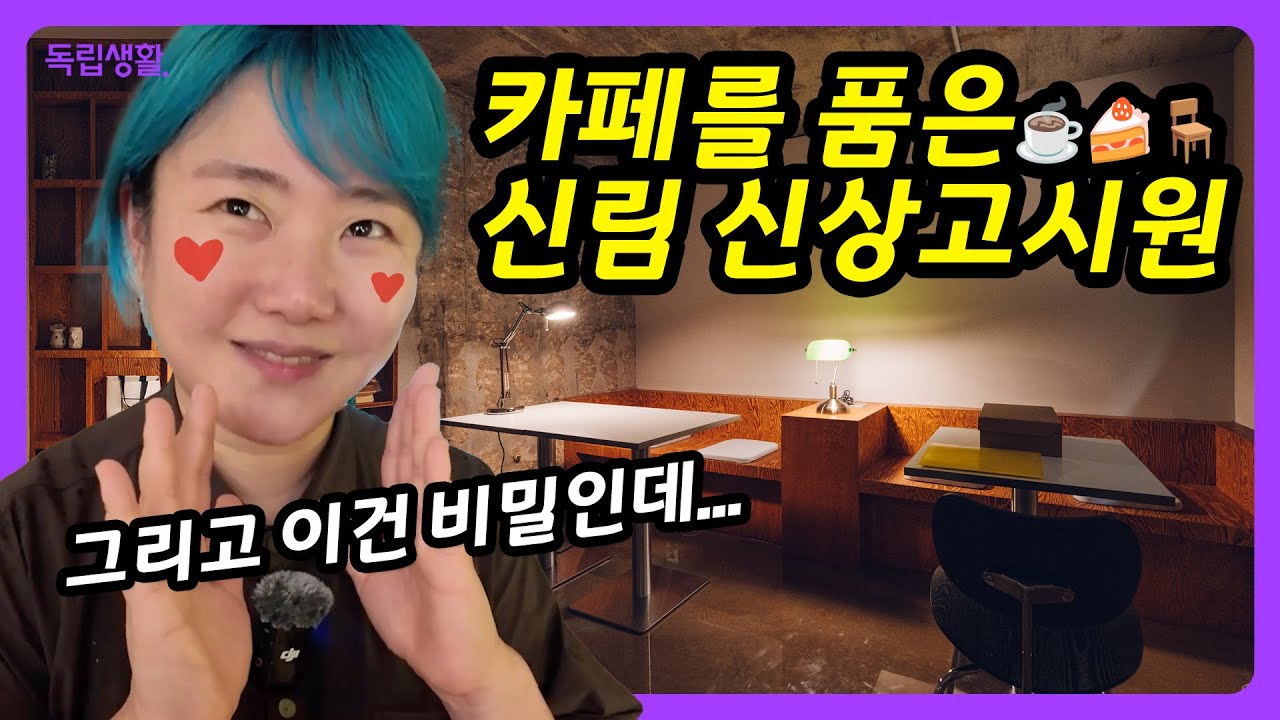 [광고포함] 이게 고시원 맞아? 카페 품은 서울대 신상 고시원 ‘위룸원’ 공개!  | 신림고시원 | 룸투어 | 생활의달인 | 고시원달인 | 독립생활  | 방소녀