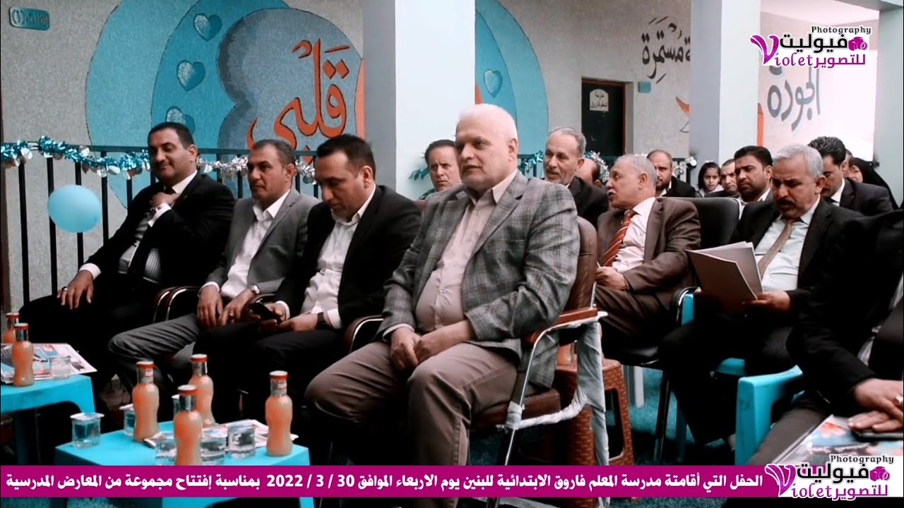 الحفل التي أقامتة مدرسة المعلم فاروق الابتدائية للبنين بمناسبة إفتتاح مجموعة من المعارض المدرسية