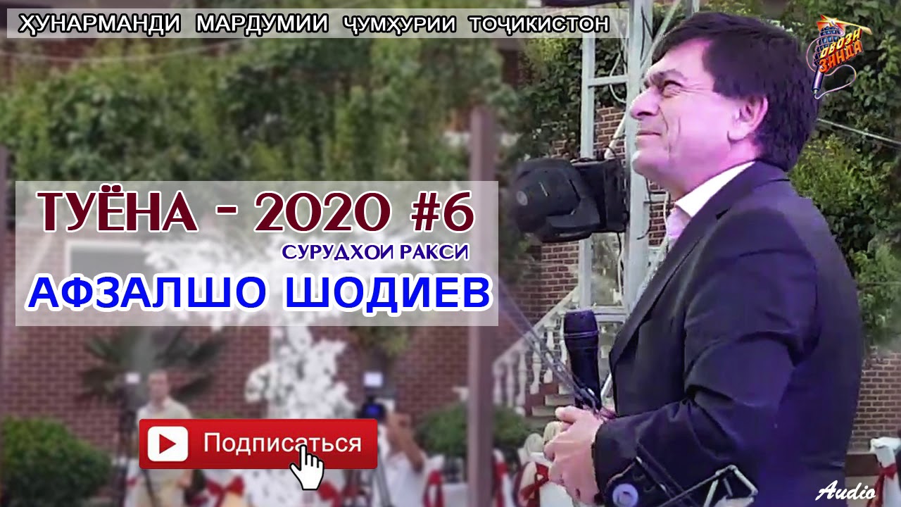 Афзалшо Шодиев Туёна нав кисми 6   Afzalsho Shodiev  Tuyona new qismi 6