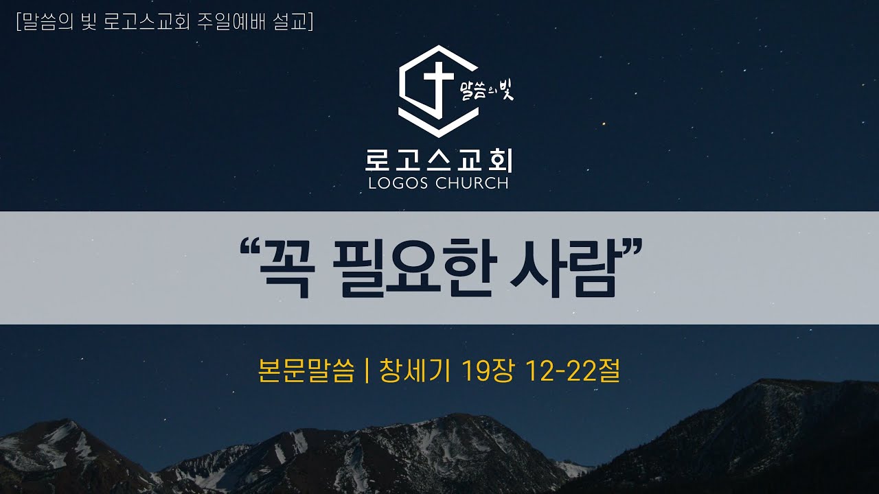 2026-01-18 주일예배설교 | 꼭 필요한 사람 | 말씀의 빛 로고스교회