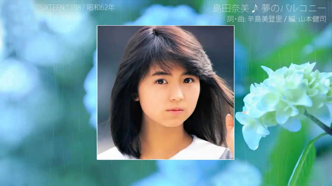 夢のバルコニー - Shimada Nami