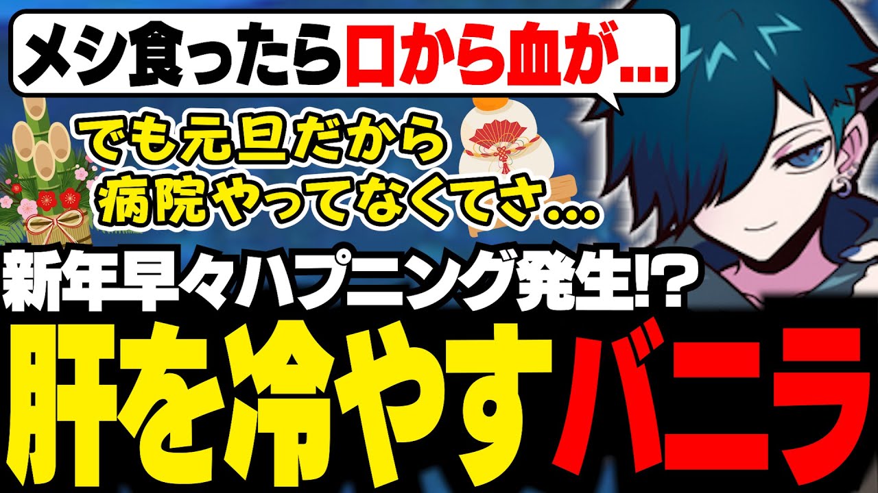 新年早々、突然の体調不良というハプニングで肝を冷やすバニラ【雑談/バニラ/切り抜き】