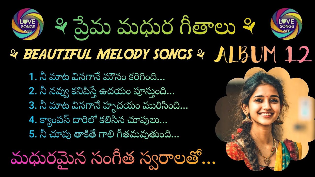 ప్రేమ మధుర గీతాలు ...ALBUM-12, Telugu Love Songs With Beautiful Music and Lyrics