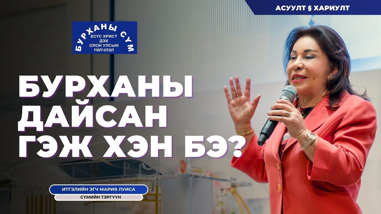 Бурханы дайсан гэж хэн бэ?   - Итгэлийн эгч Мария Луиса