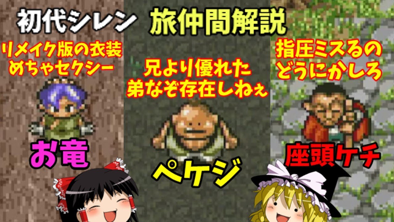 【ゆっくり解説】風来のシレン(SFC)旅仲間解説