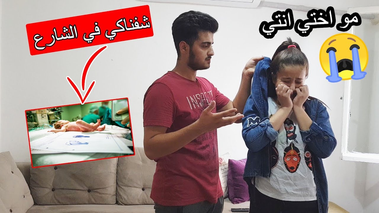 انا مو اخوكي ونحنا مو اهلك صارت تبكي !!! اقوى مقلب خطير في اختي ll صدمة