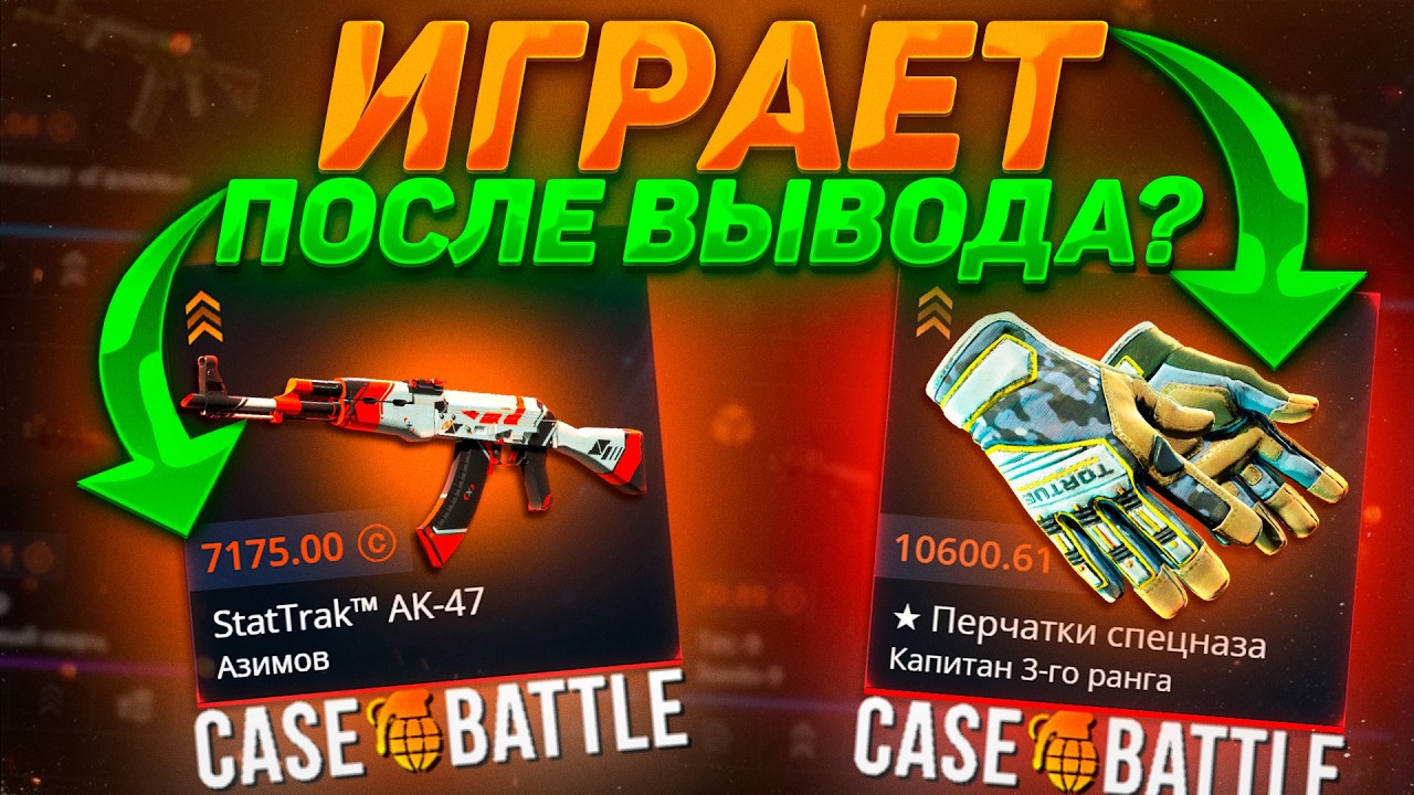 ИГРАЕТ ЛИ CASE - BATTLE ПОСЛЕ ВЫВОДА ПЕРЧАТОК?! Я СНОВА ДЕПНУЛ НА КЕЙСБАТТЛ И БЫЛ УДИВЛЁН!
