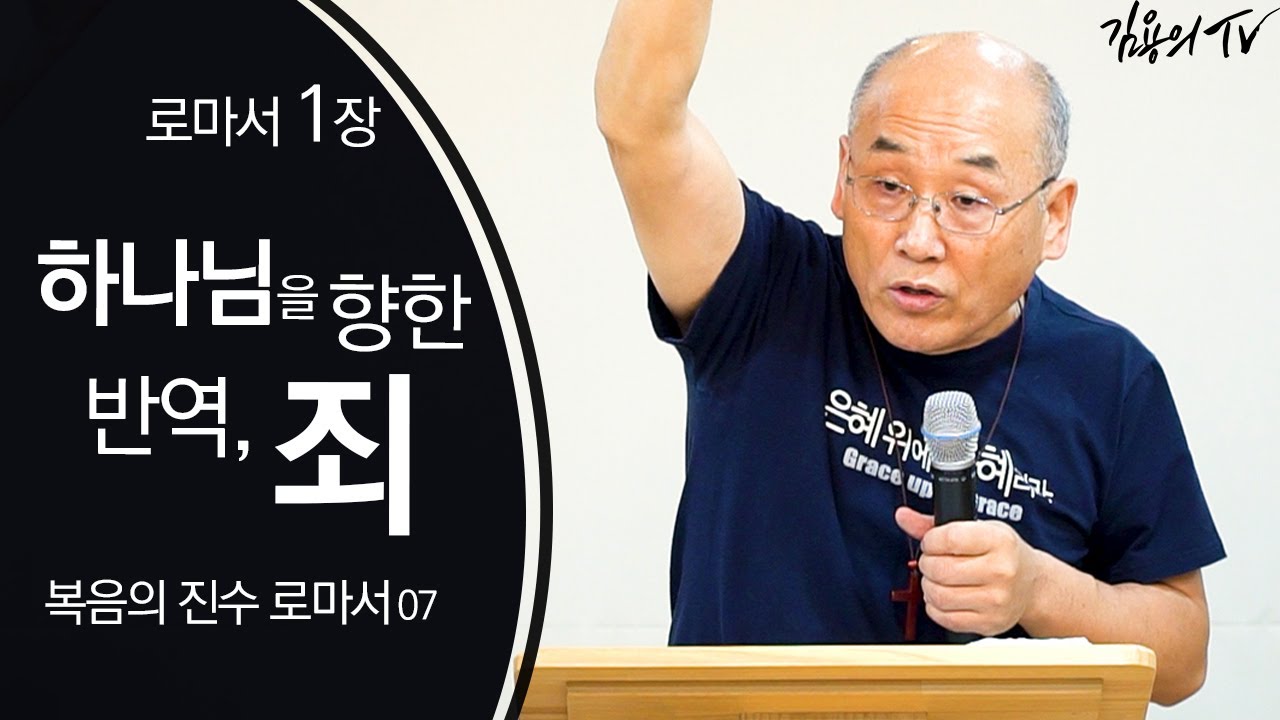 I 김용의tv I 하나님을 향한 반역, 죄 [복음의 진수 로마서07] - 2020 김용의 선교사