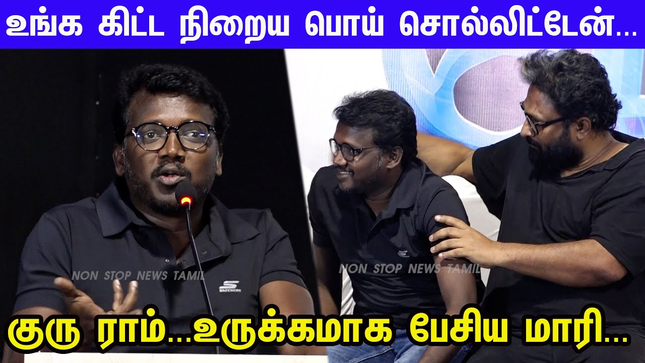 என் சினிமா வாழ்க்கையை மாற்றிய சம்பவம்... Mari Selvaraj Emotional Speech at Paranthu Po Press meet