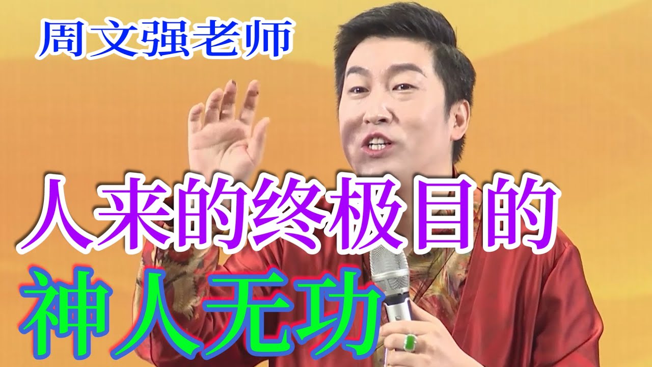 [686]周文強老師：人來的這個世界的終極目的，你想知道嗎？圣人無名，神人無功，揭曉人的目的。
