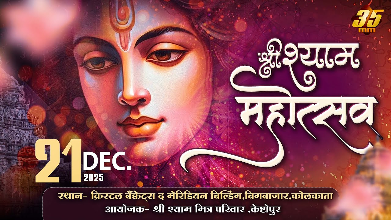 35MM Live | Shree Shyam Mitra Pariwar Kestopur | Crystal Banquet Kolkata | Shree Shyam Mahotsav