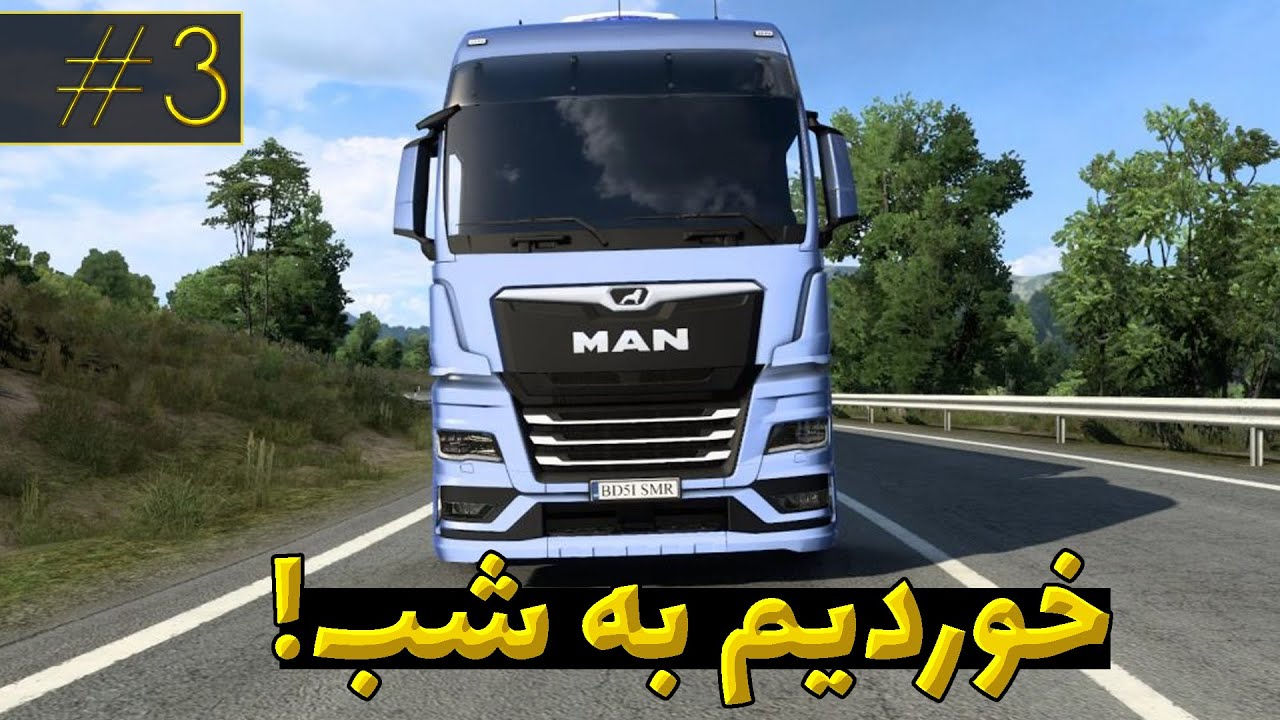 دو بار تصادف کردم 🤣| اروپای شرقی واقعا عجیبه |  یورو تراک اپیزود سوم | Euro Truck Simulator 2