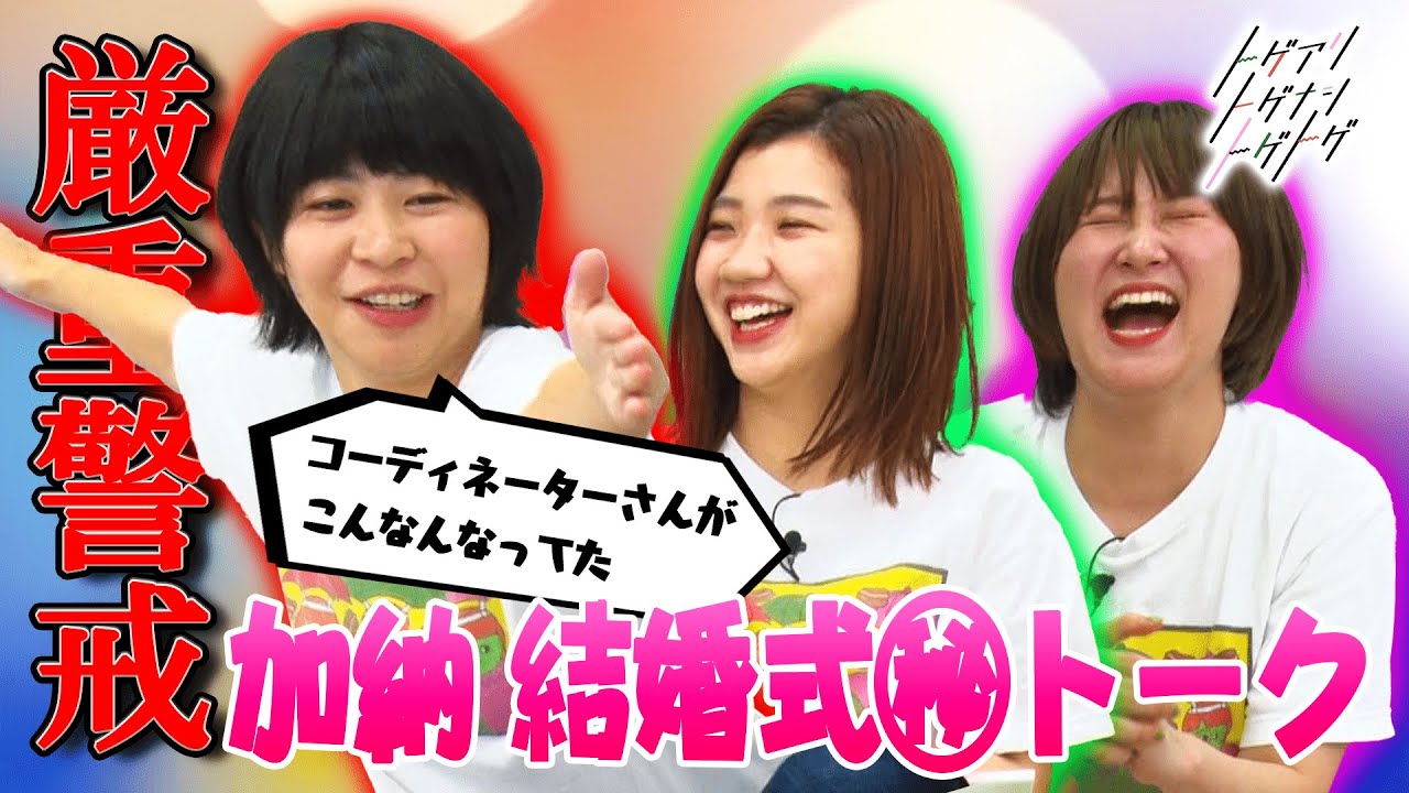 【加納×福田×サーヤ】加納 結婚式㊙︎トーク【トゲアリトゲナシトゲトゲ】