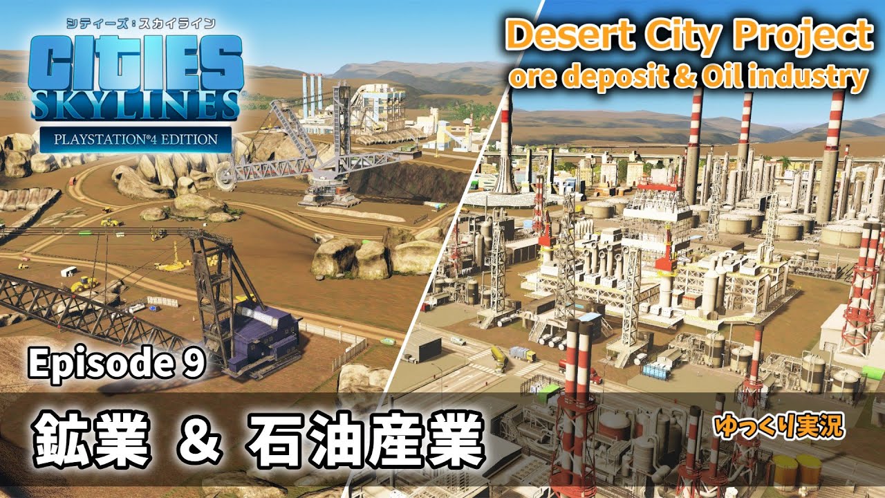 【Cities:Skylines】Desert City Project　Ep９　鉱業＆石油産業エリア