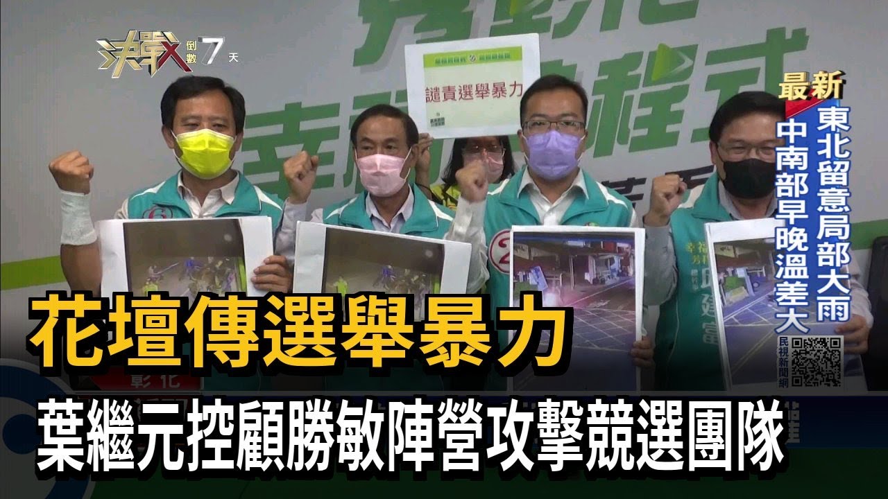 花壇傳選舉暴力　葉繼元控顧勝敏陣營攻擊競選團隊－民視新聞