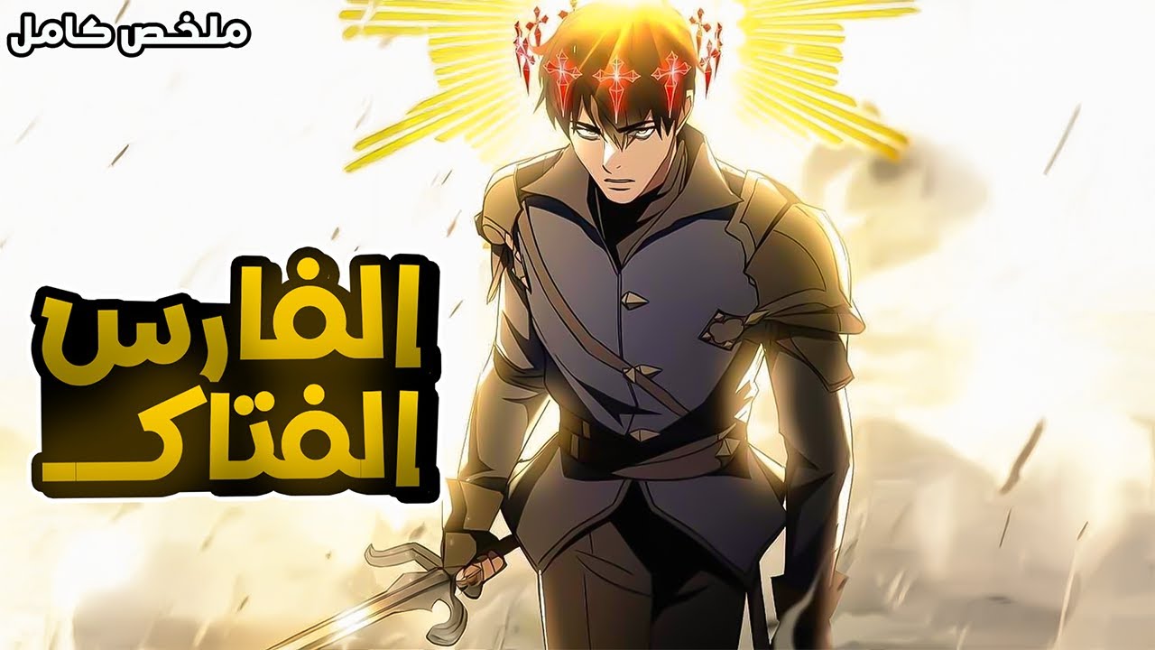 1️⃣شاب بيقتلوا مرته وبنته فا بيحصل فجأة على قوى 2000 من حكام الظلام والنور وبيحاول ينتقم💀🔥