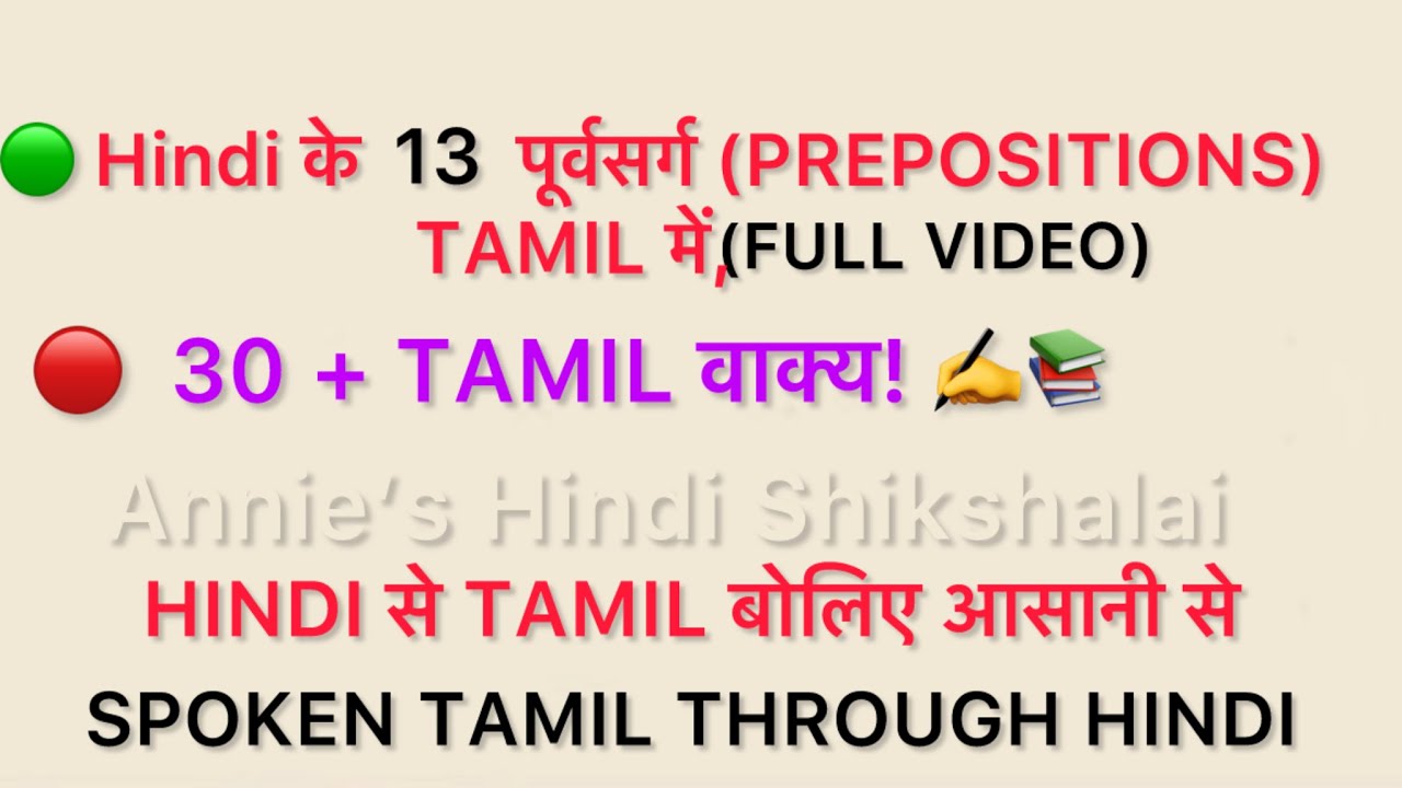 #13TAMIL PREPOSITIONSके शब्दोंवाक्योंकेजादूआसानीसे हिन्दीकेमाध्यम से समझिए#SPOKENTAMILTHROUGH HINDI