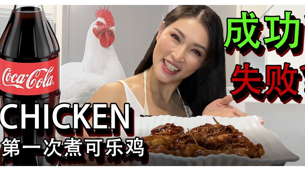 Amber 煮可乐鸡咯 - Coca Cola Chicken!! ENG SUB