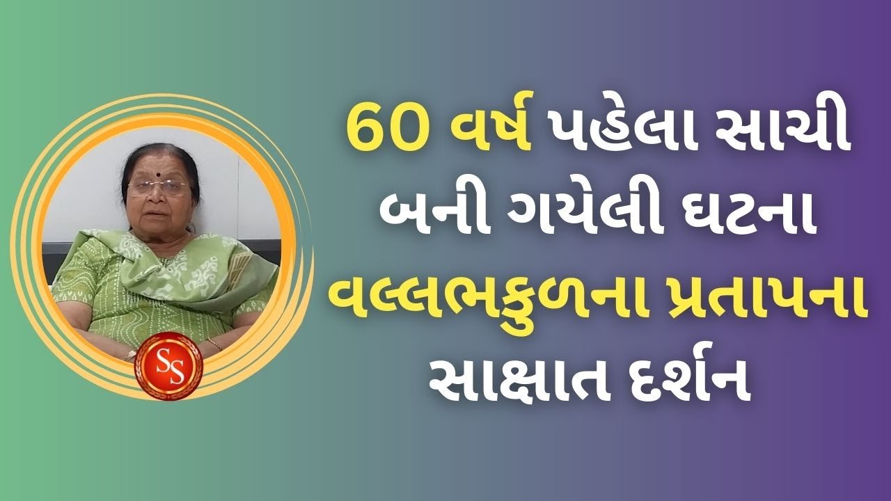 60 વર્ષ પહેલા સાચી બની ગયેલી  ઘટના વલ્લભકુળના પ્રતાપના સાક્ષાત દર્શન #shreenathjisatsang #pustimarg