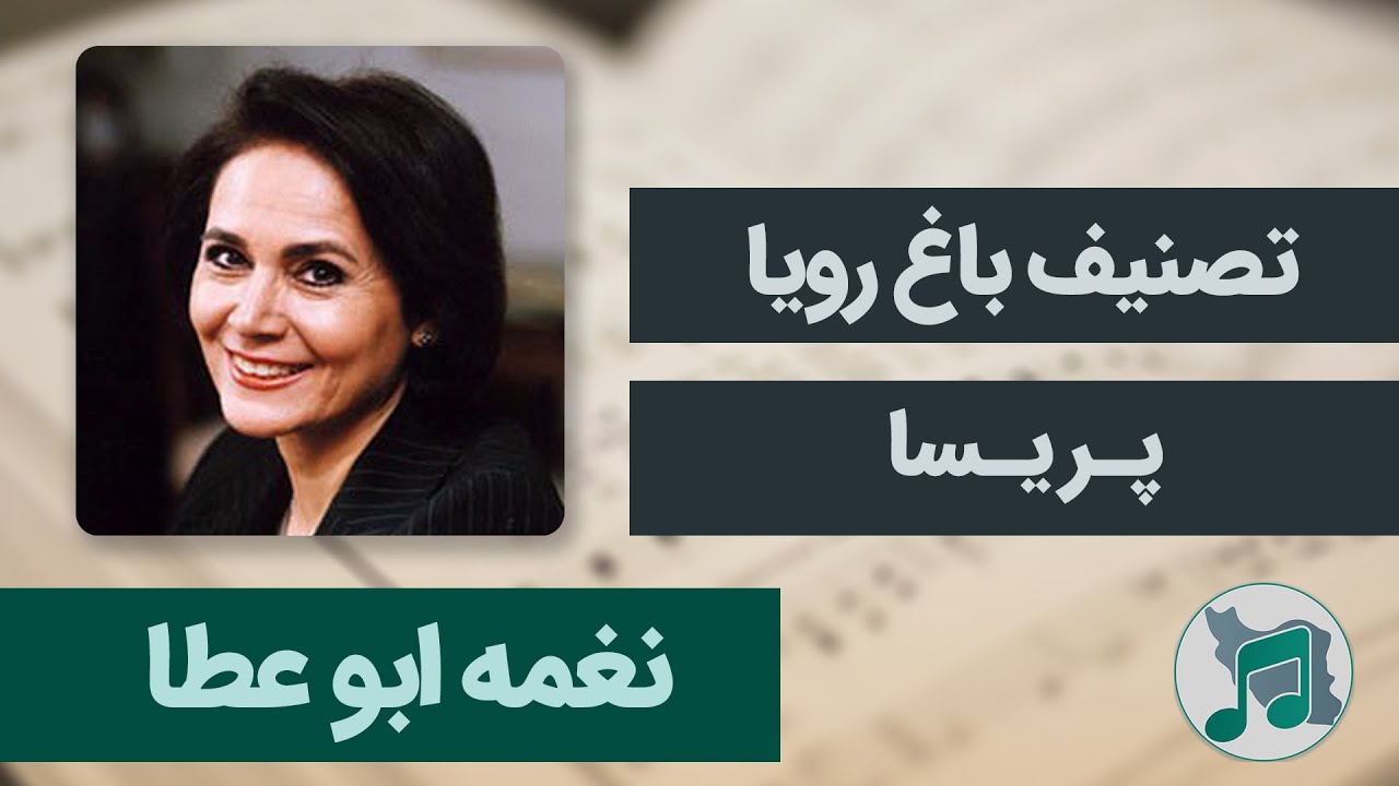 نغمه ابوعطا - پریسا - تصنیف باغ رویا (تنها تو بمان)