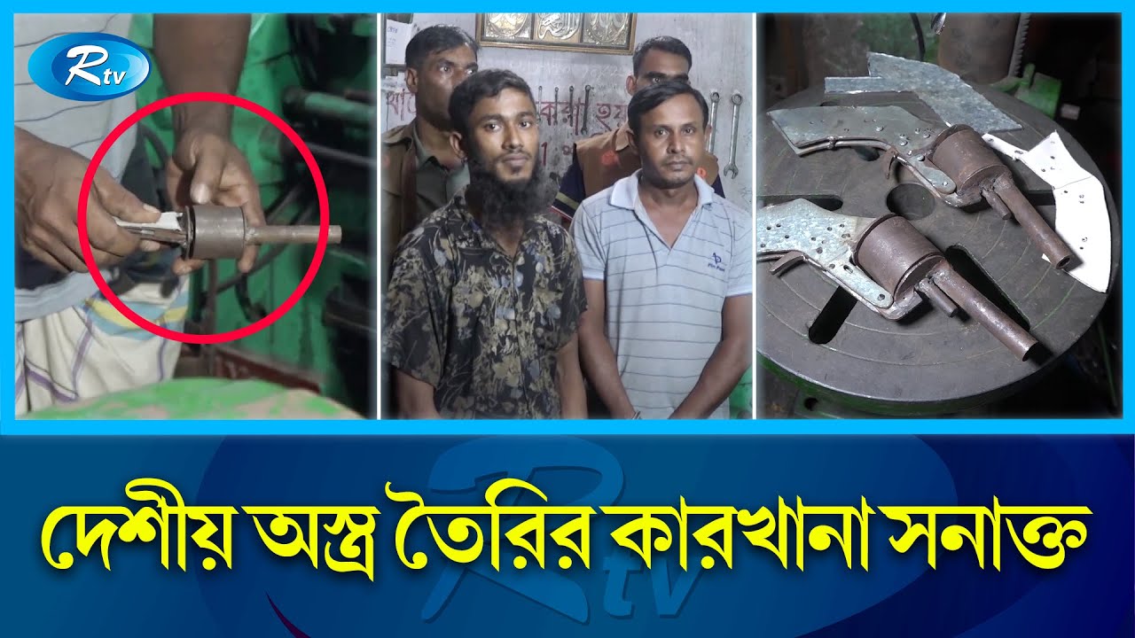 দেশি কারিগরের তৈরি দেশীয় অস্ত্র, পুলিশের হানায় কার্যক্রম পন্ড | Arms Factory | Keraniganj | Rtv News