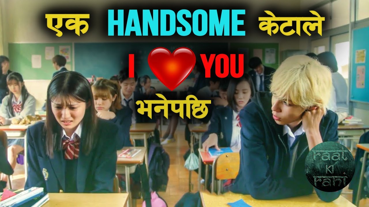 Highschool को Love Story 