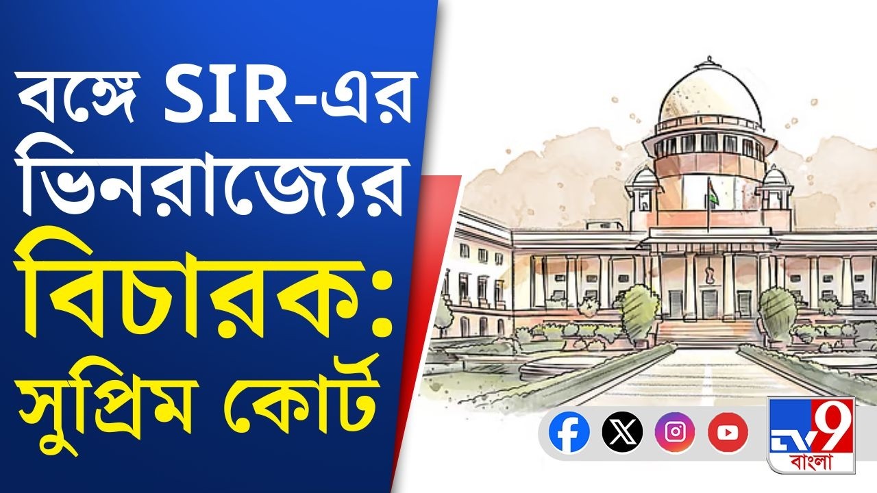 SIR Case Update, Supreme Court: SIR নথি যাচাইয়ে বাংলায় এবার ভিনরাজ্যের জুডিশিয়াল অফিসার!