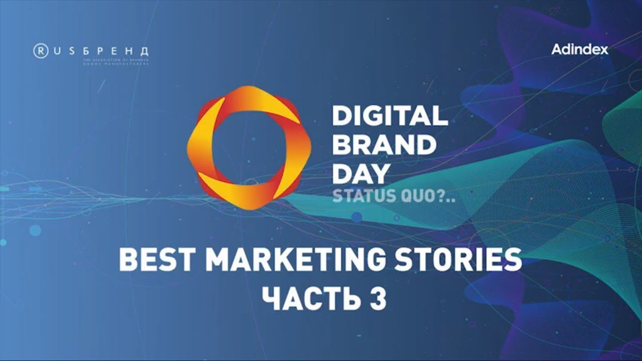 Digital Brand Day 2019. Best Marketing Stories Часть 3