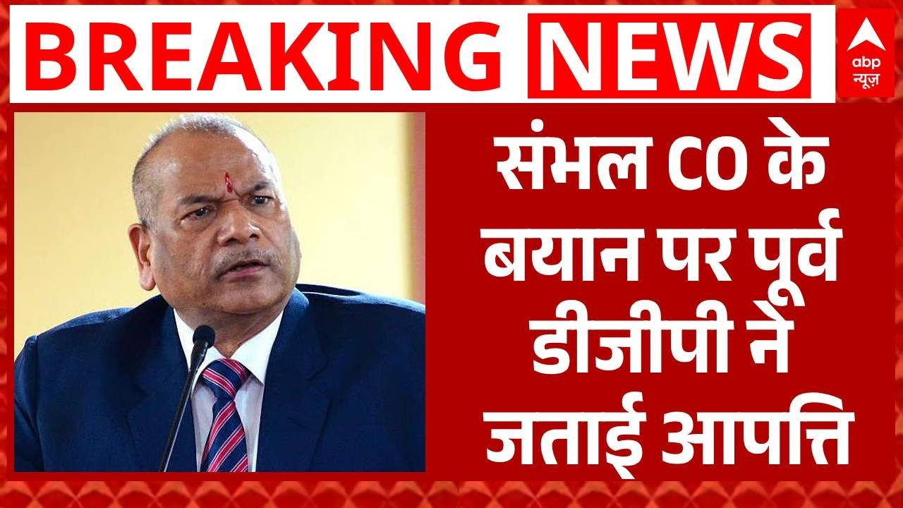 Sambhal CO Controversy: संभल CO के बयान पर पूर्व DGP Vikram Singh ने जताई आपत्ति | UP | Cm Yogi