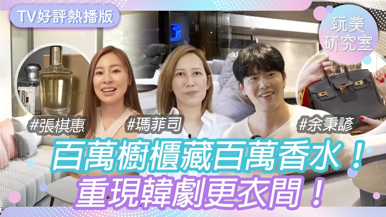 高質感屋！百萬櫥櫃藏百萬香水！百坪豪宅收藏老佛爺非賣品！重現韓劇更衣間！家裡就有健身房？嚴立婷.巴鈺.張棋惠.瑪菲司.余秉諺【玩美研究室TV熱播版】#1