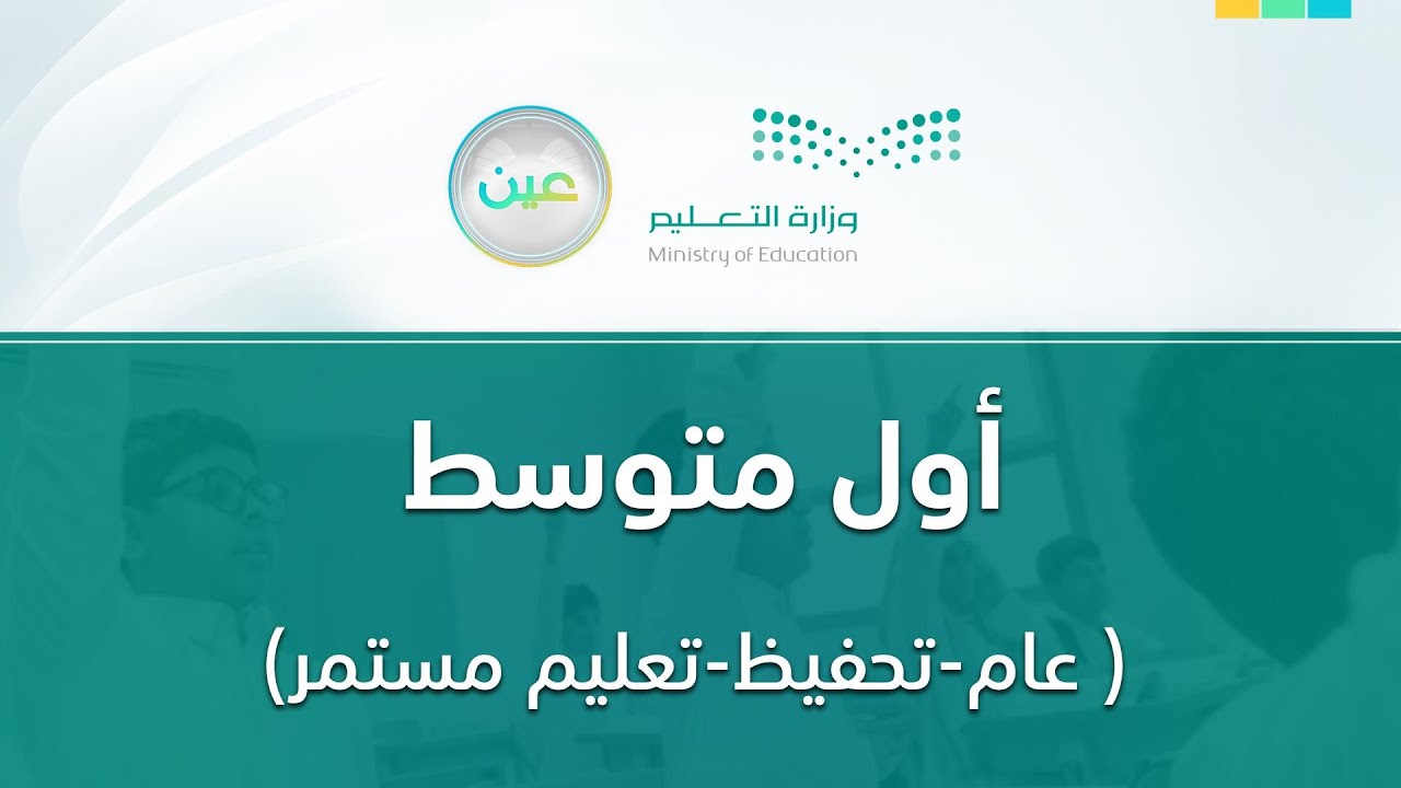 مباشر | أول متوسط - الأربعاء -  الأسبوع الخامس - الفصل الدراسي الثاني