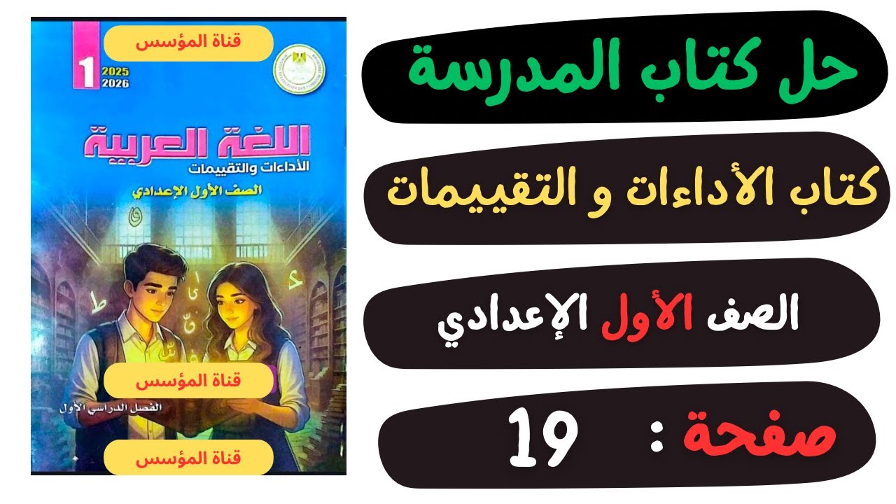 حل كتاب الأداءات والتقييمات صفحة 19 | لغة عربية | الصف الاول الاعدادي