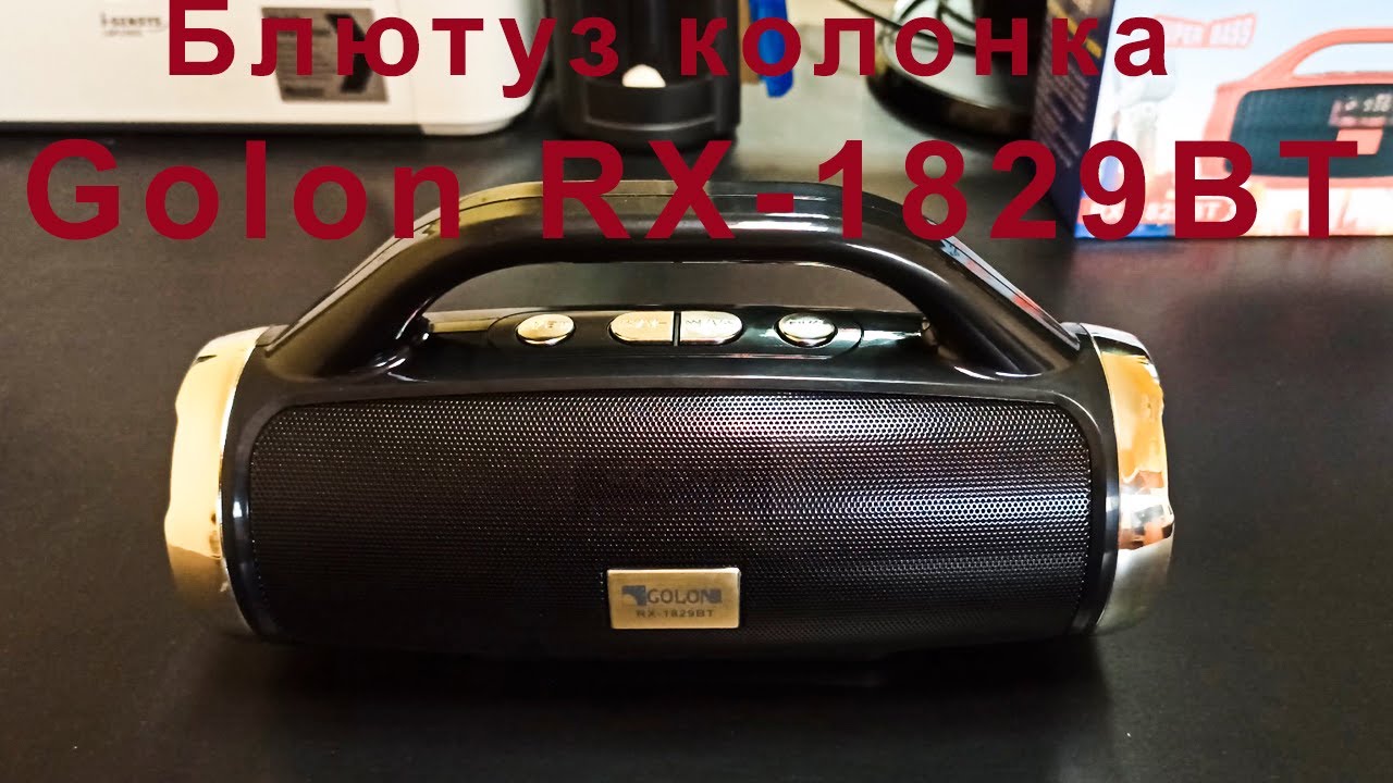 Обзор блютуз колонки Golon RX-1829BT